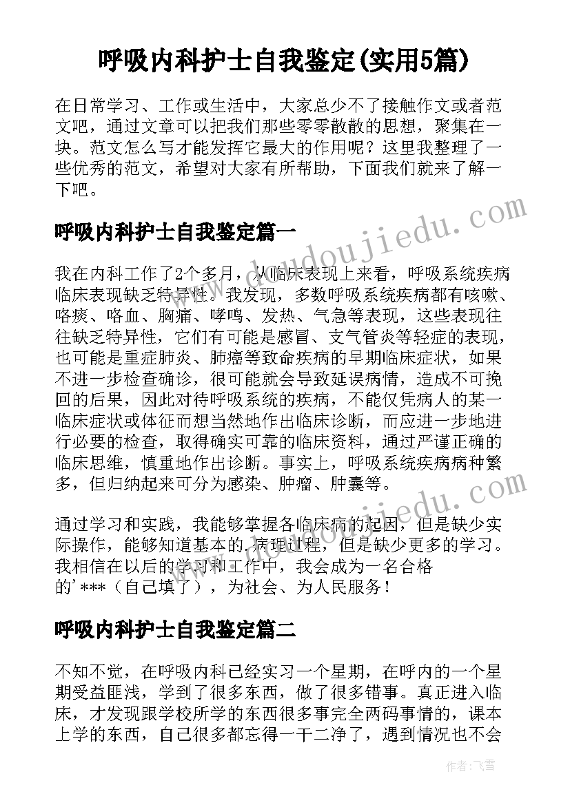 呼吸内科护士自我鉴定(实用5篇)