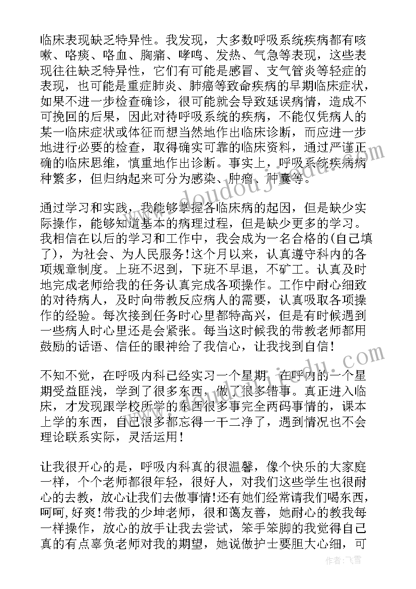 呼吸内科护士自我鉴定(实用5篇)