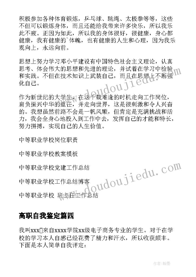 最新高职自我鉴定(实用10篇)