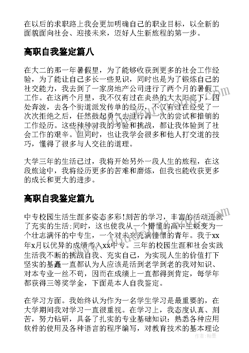 最新高职自我鉴定(实用10篇)