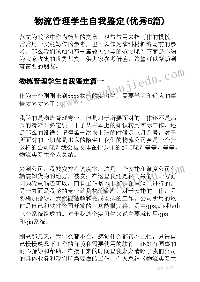 物流管理学生自我鉴定(优秀6篇)