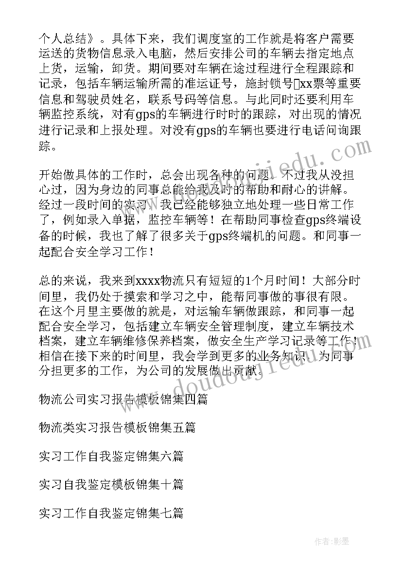 物流管理学生自我鉴定(优秀6篇)