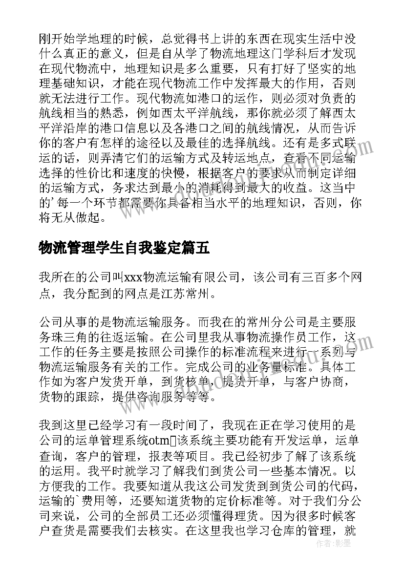 物流管理学生自我鉴定(优秀6篇)