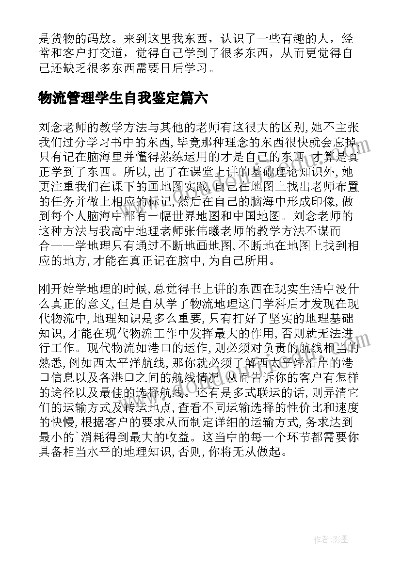 物流管理学生自我鉴定(优秀6篇)