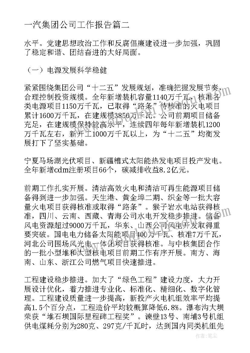 一汽集团公司工作报告(汇总6篇)