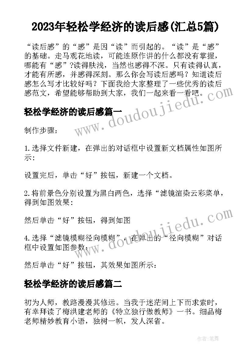 2023年轻松学经济的读后感(汇总5篇)