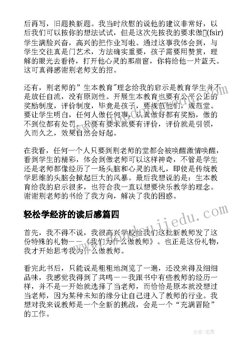 2023年轻松学经济的读后感(汇总5篇)