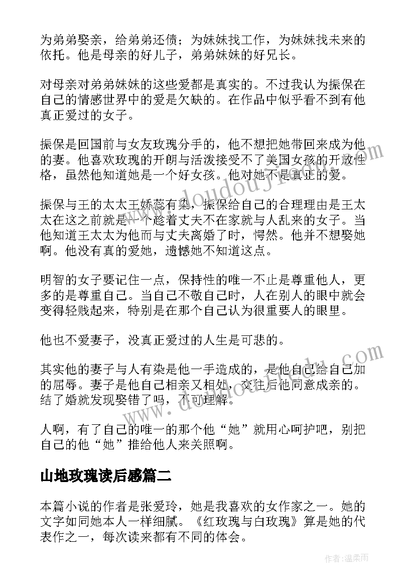 2023年山地玫瑰读后感 红玫瑰与白玫瑰读后感(通用5篇)