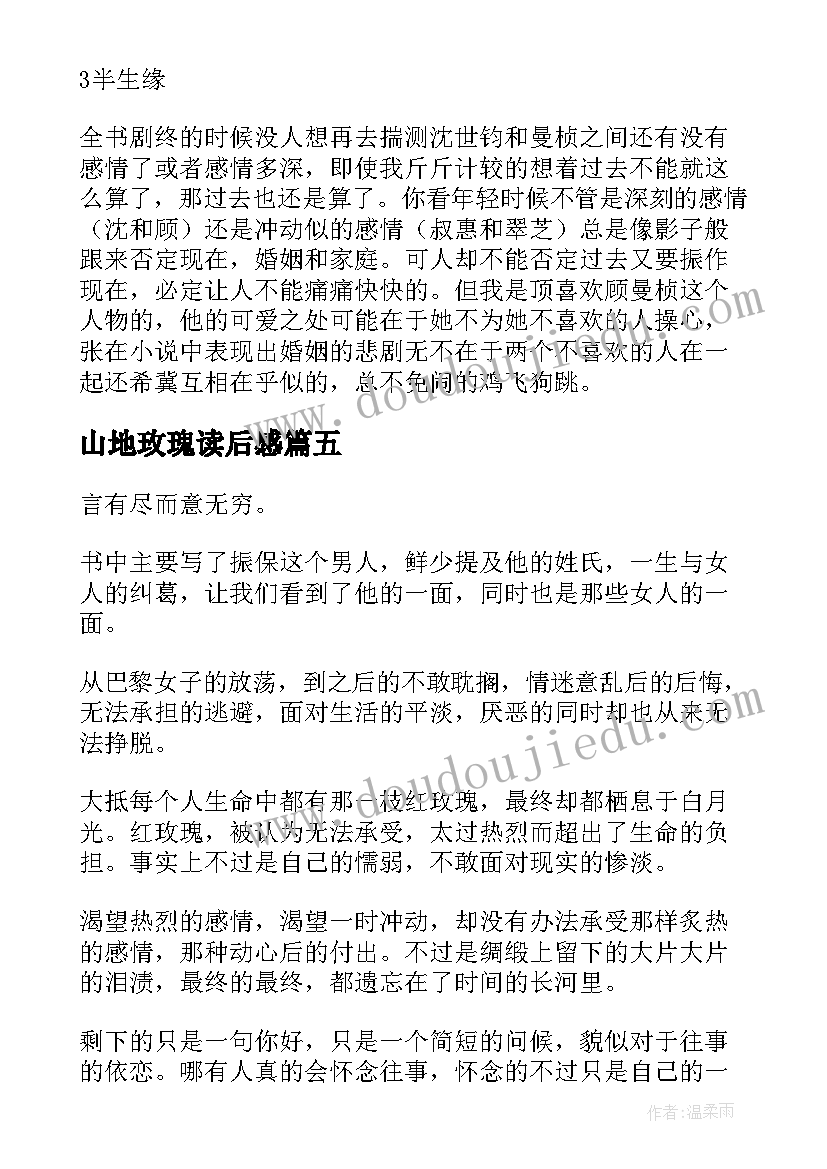 2023年山地玫瑰读后感 红玫瑰与白玫瑰读后感(通用5篇)