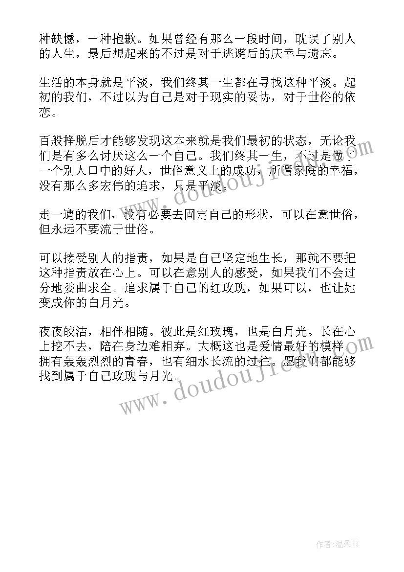 2023年山地玫瑰读后感 红玫瑰与白玫瑰读后感(通用5篇)