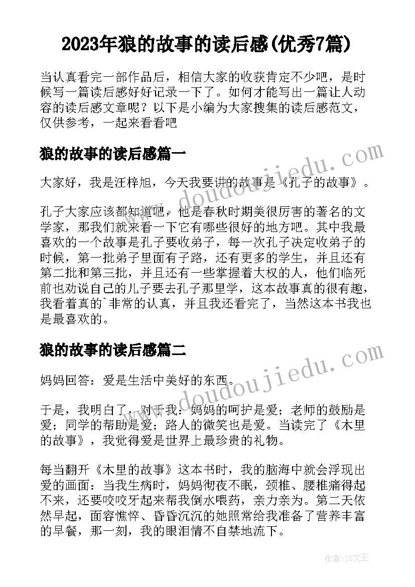 2023年狼的故事的读后感(优秀7篇)