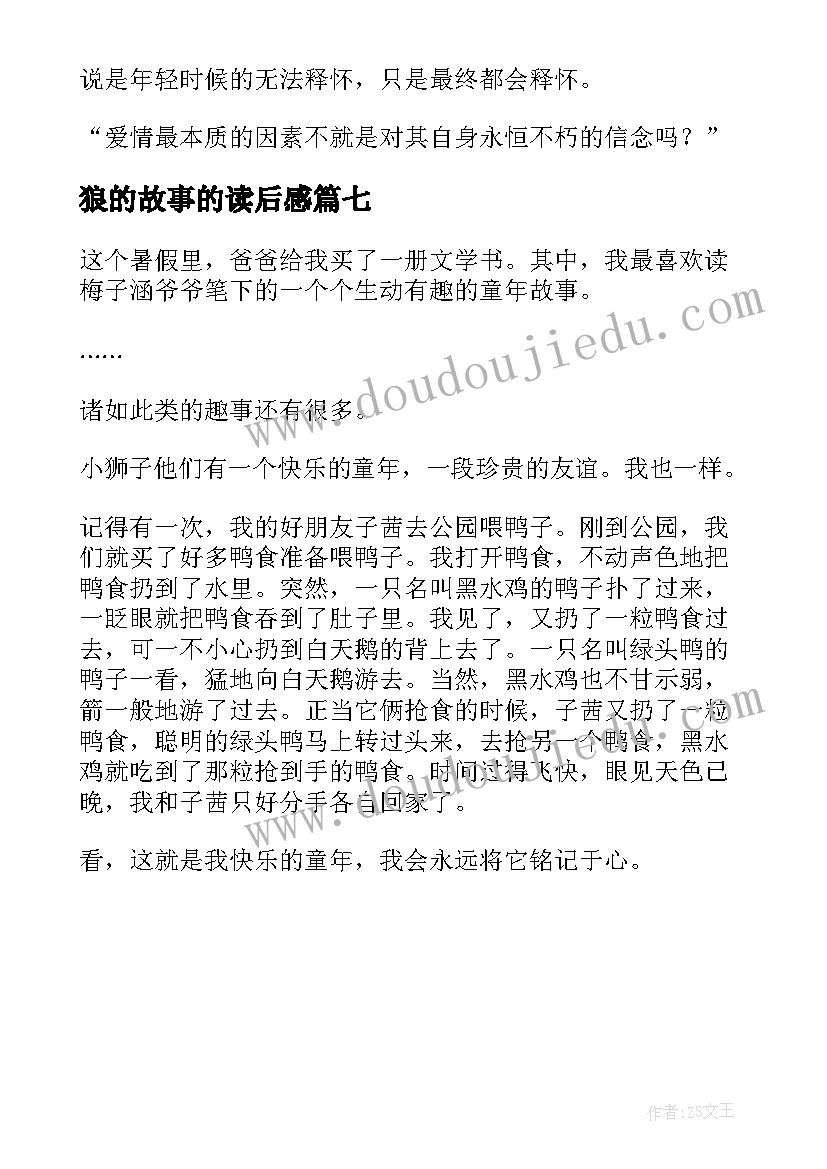 2023年狼的故事的读后感(优秀7篇)