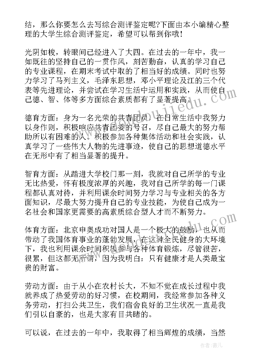 最新大学生综合测评自我鉴定(优秀10篇)