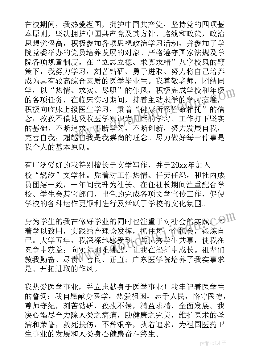 最新医学生自我鉴定毕业生登记表(实用9篇)