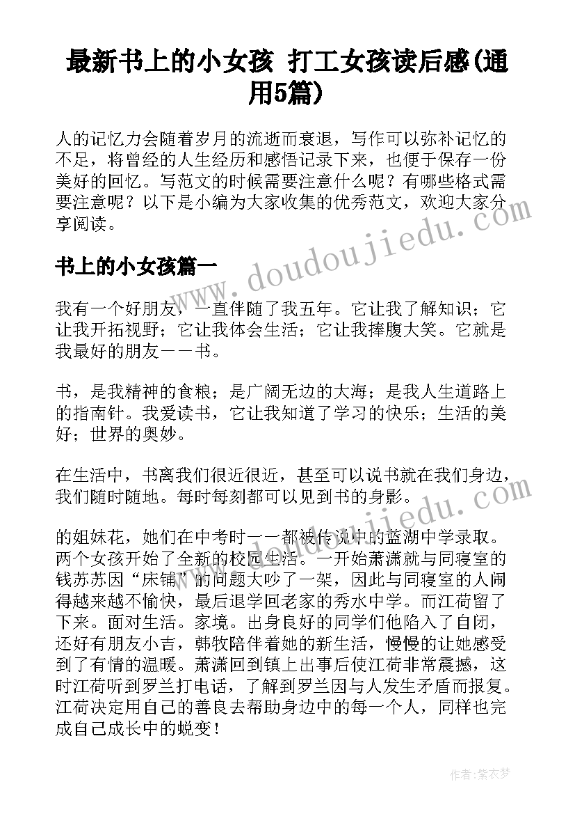 最新书上的小女孩 打工女孩读后感(通用5篇)