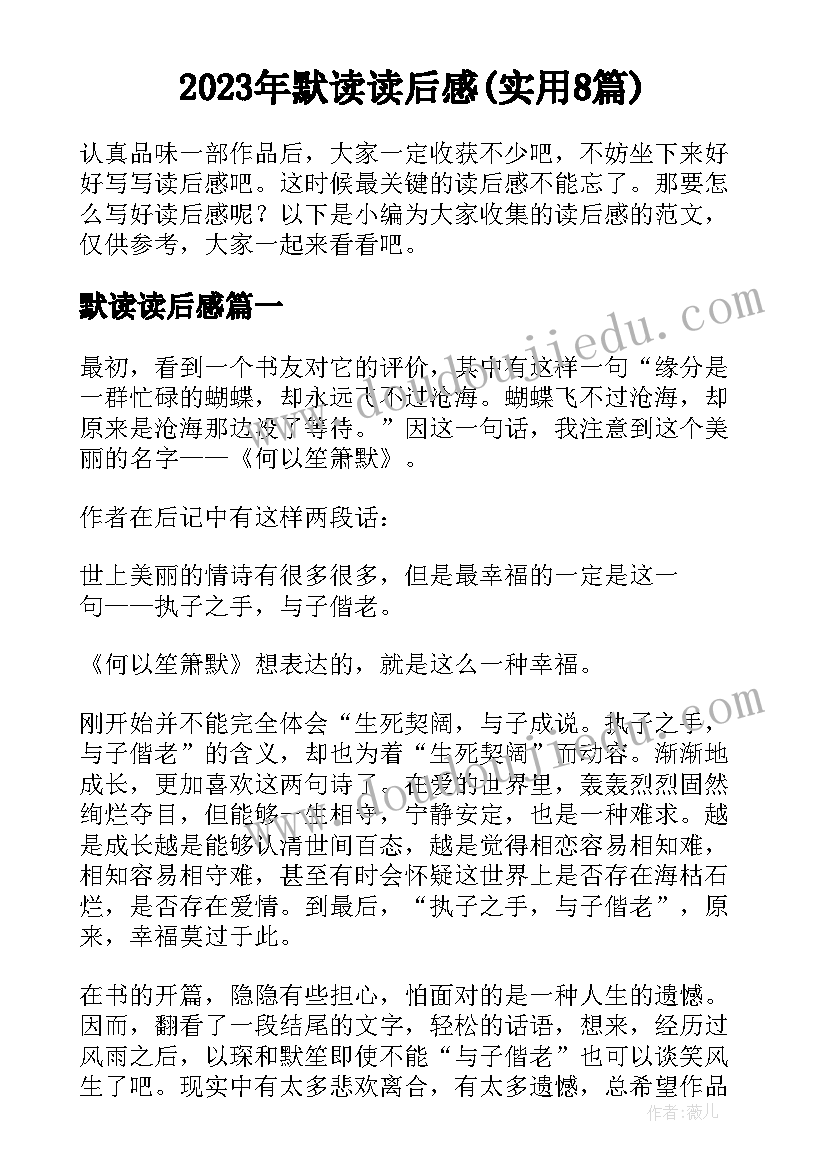 2023年默读读后感(实用8篇)