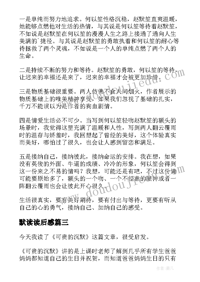 2023年默读读后感(实用8篇)