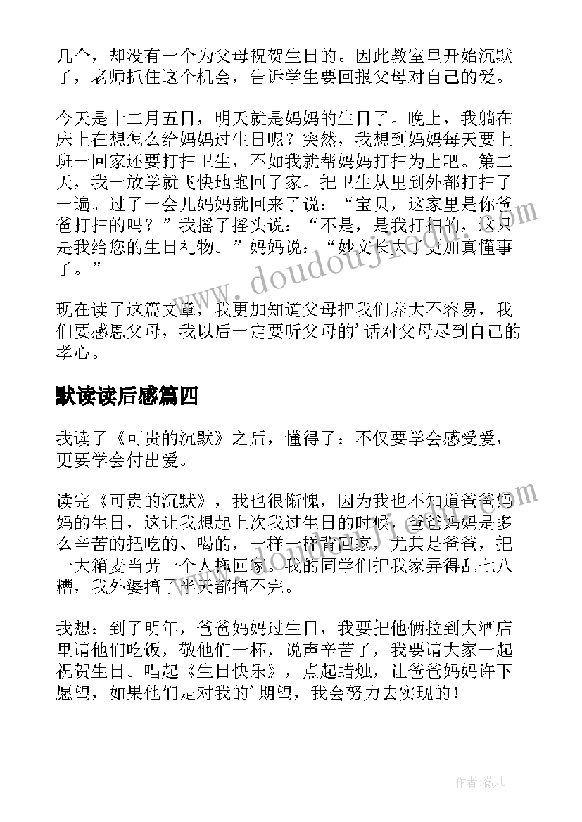 2023年默读读后感(实用8篇)