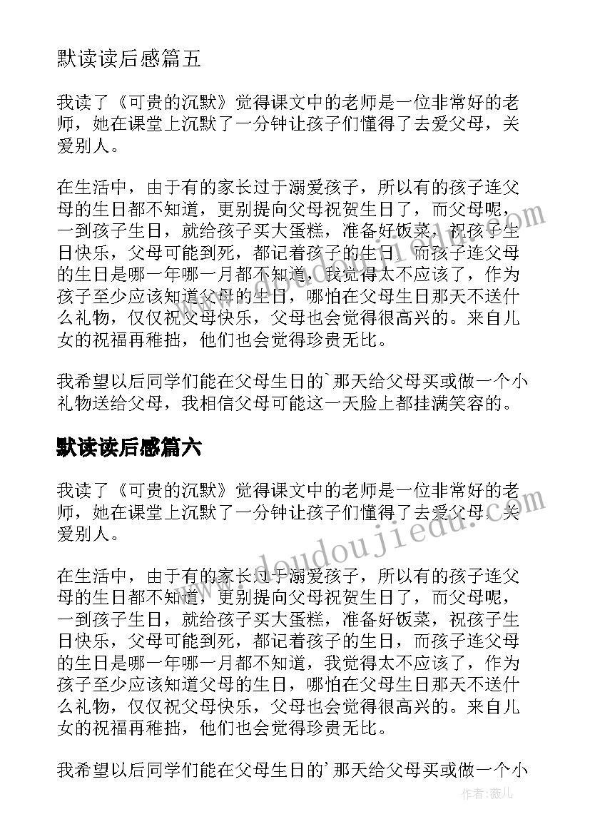 2023年默读读后感(实用8篇)