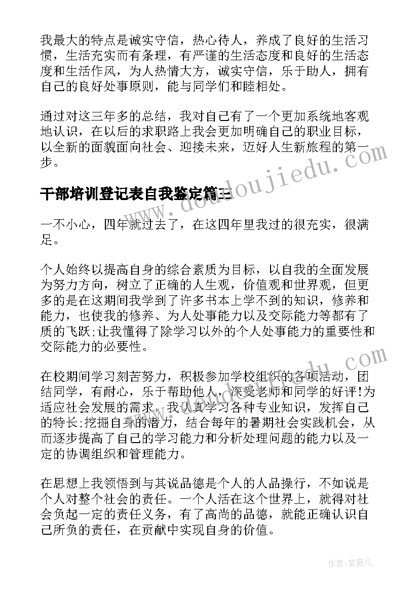 最新干部培训登记表自我鉴定(模板8篇)