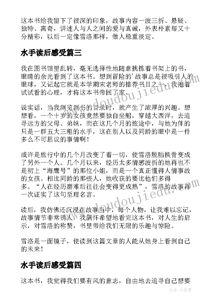 水手读后感受(通用5篇)