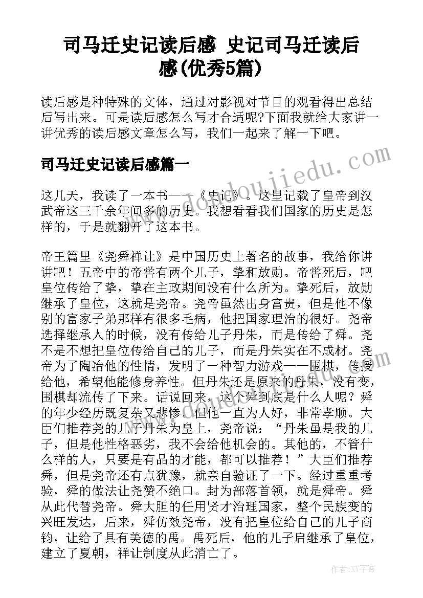 司马迁史记读后感 史记司马迁读后感(优秀5篇)