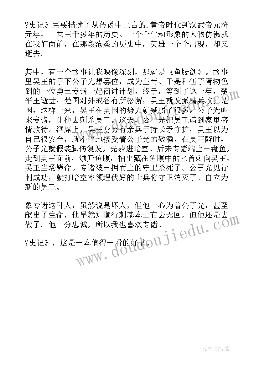 司马迁史记读后感 史记司马迁读后感(优秀5篇)