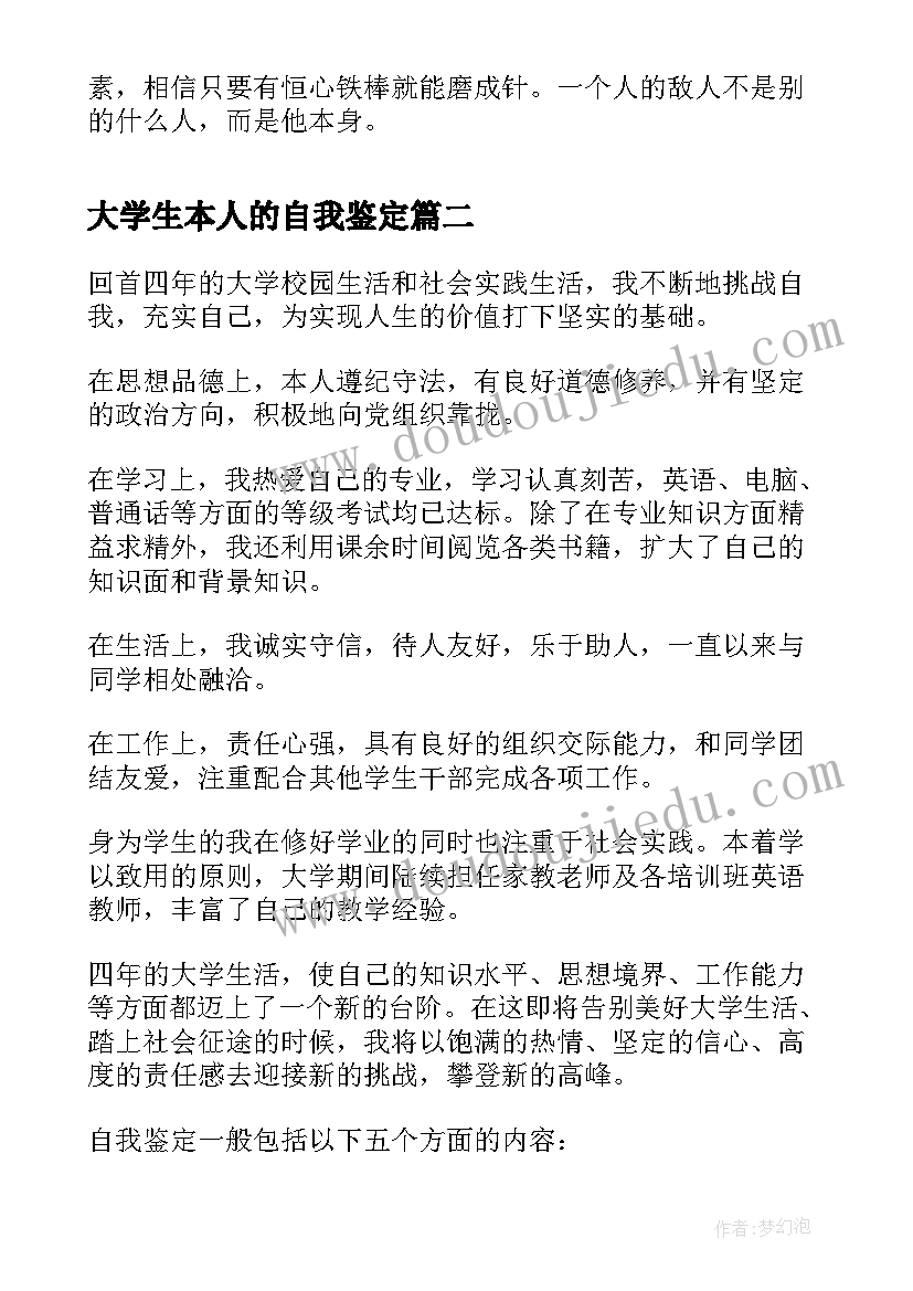 大学生本人的自我鉴定(优秀5篇)