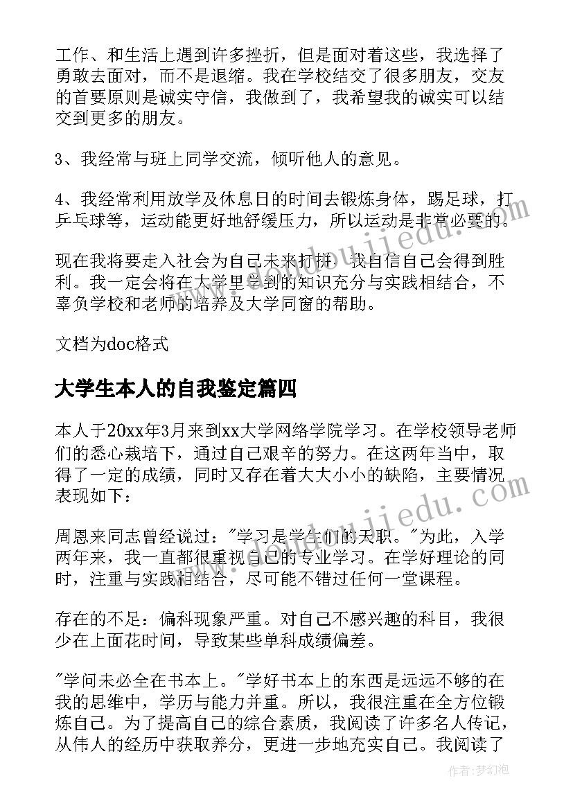 大学生本人的自我鉴定(优秀5篇)