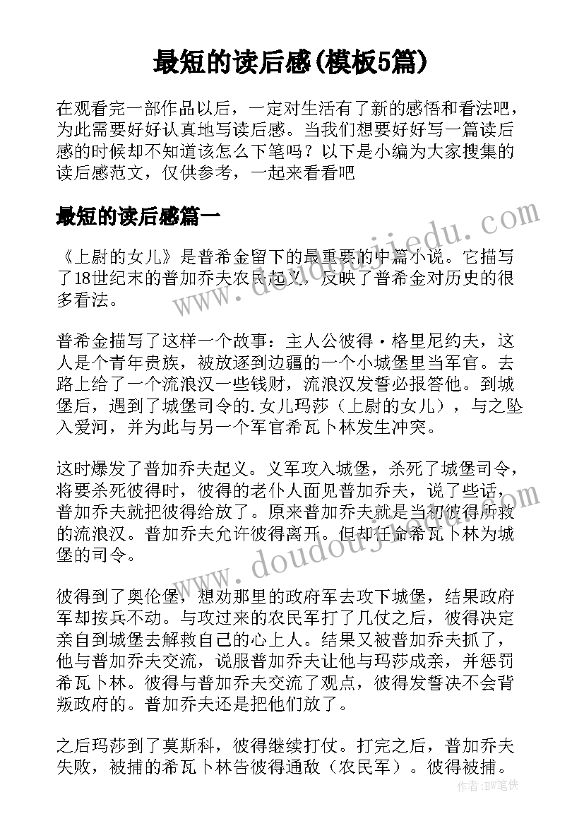 最短的读后感(模板5篇)