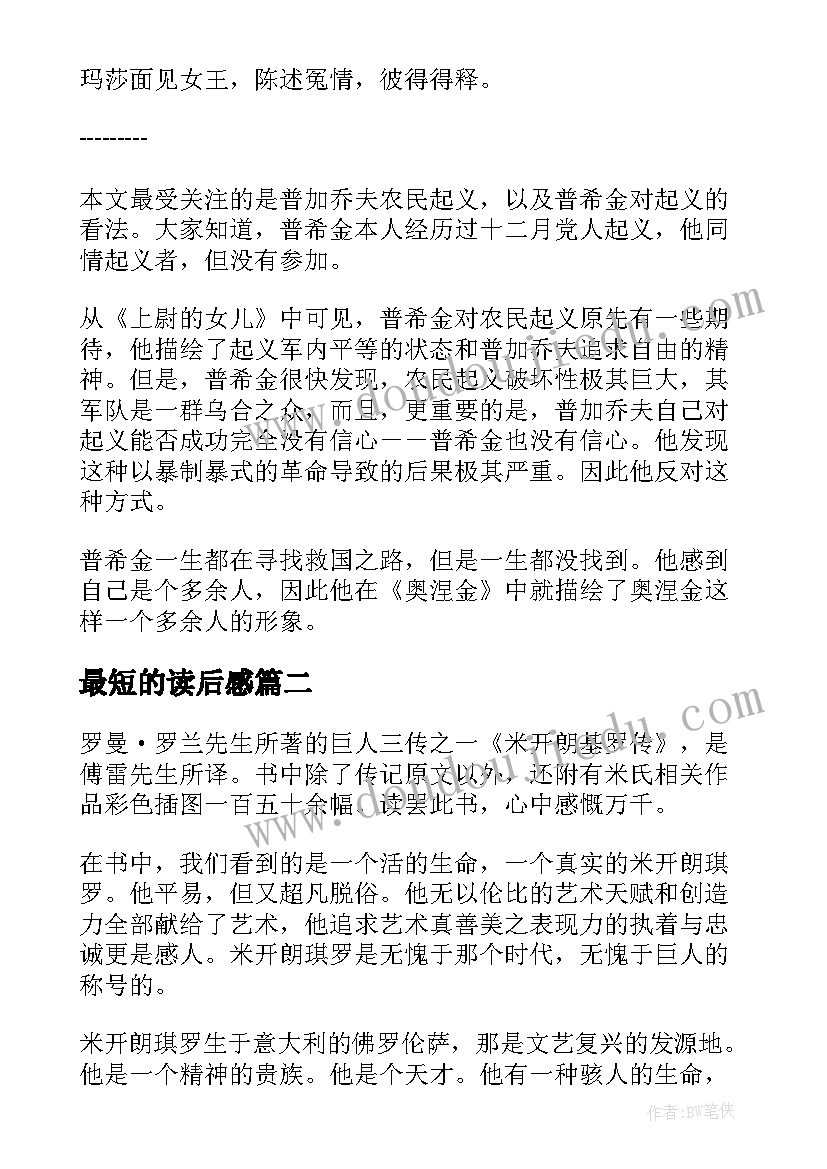 最短的读后感(模板5篇)