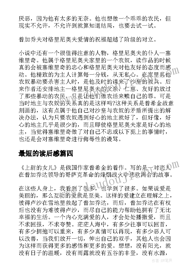 最短的读后感(模板5篇)