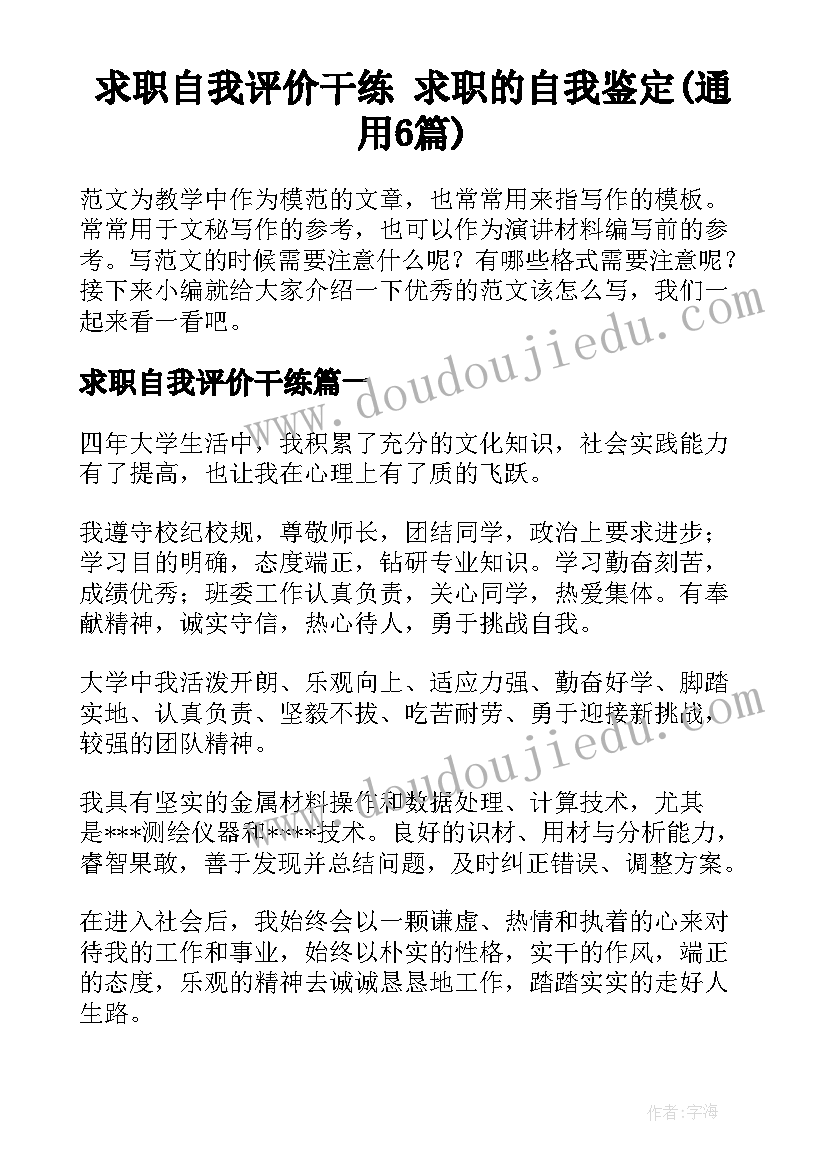 求职自我评价干练 求职的自我鉴定(通用6篇)