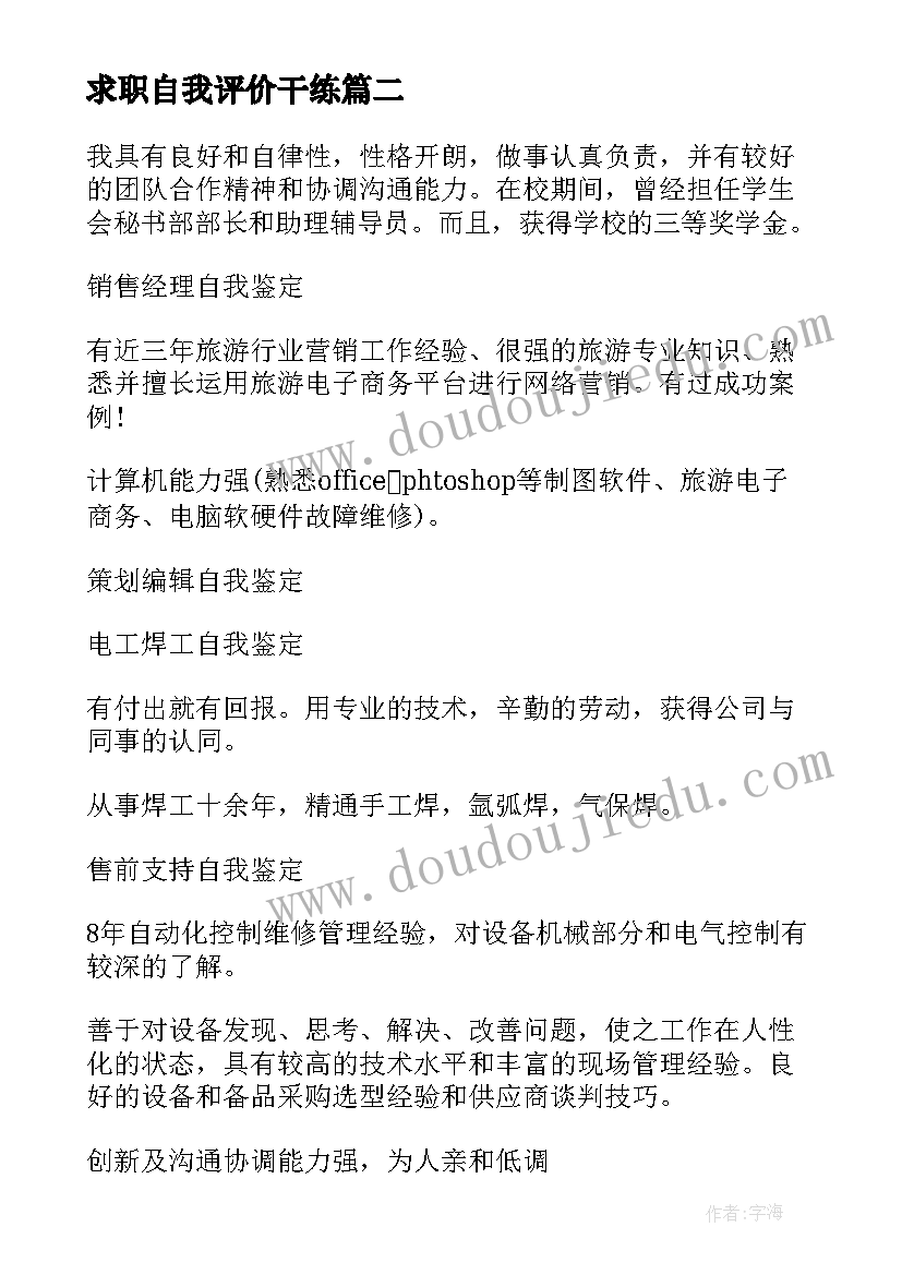 求职自我评价干练 求职的自我鉴定(通用6篇)