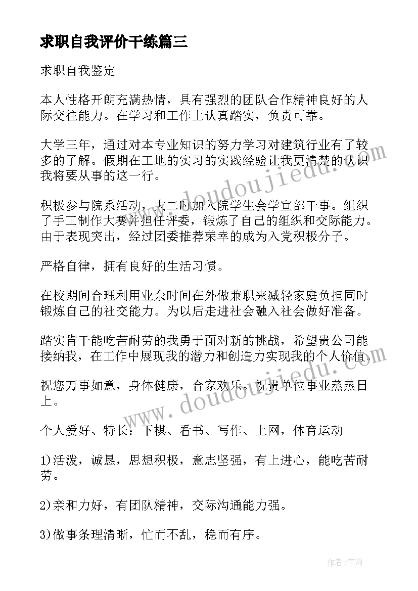 求职自我评价干练 求职的自我鉴定(通用6篇)