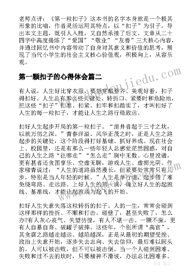 最新第一颗扣子的心得体会(汇总5篇)