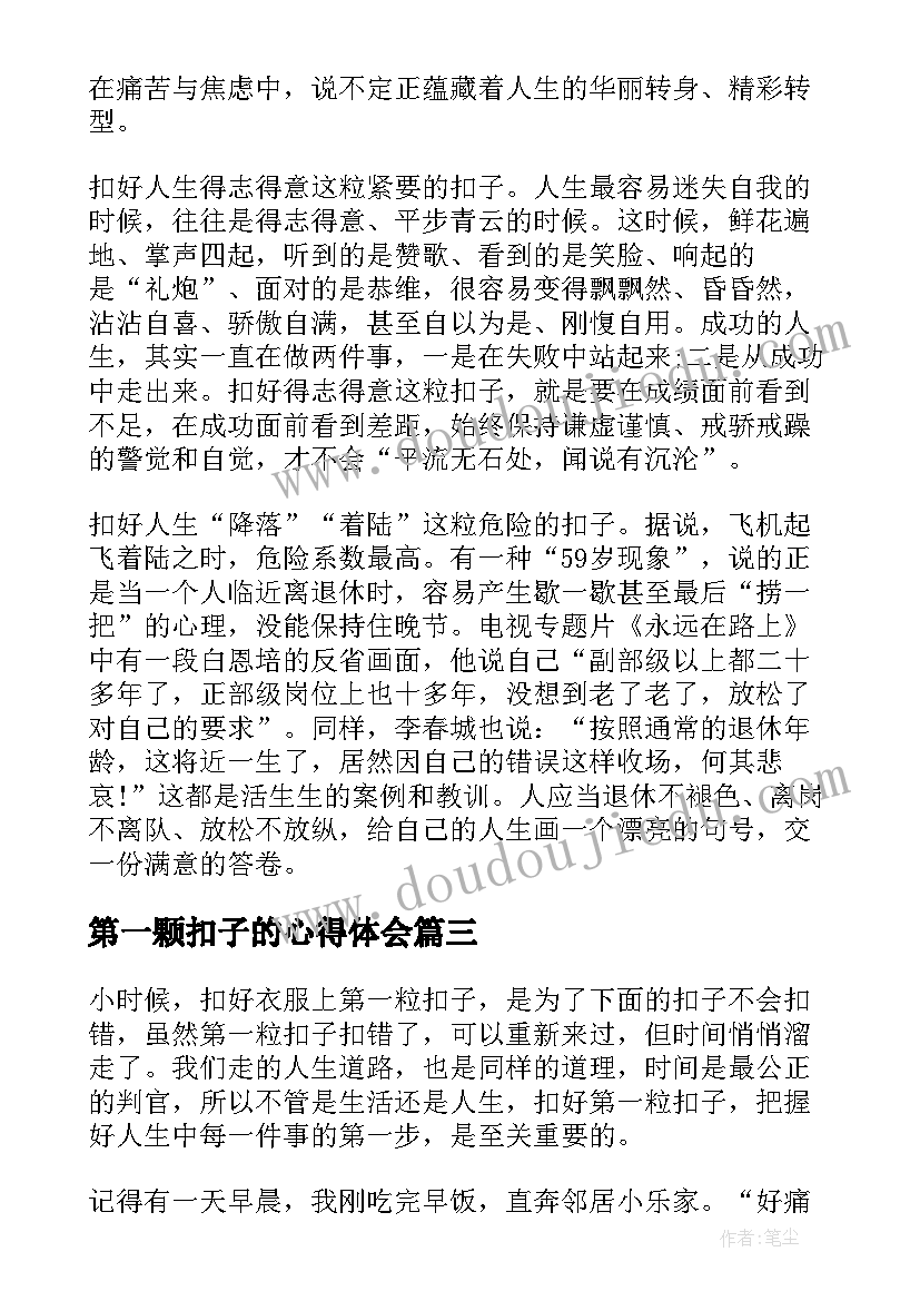 最新第一颗扣子的心得体会(汇总5篇)