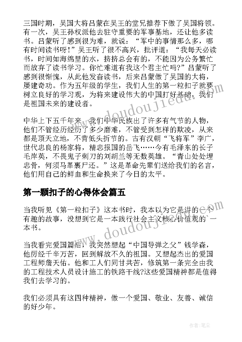 最新第一颗扣子的心得体会(汇总5篇)