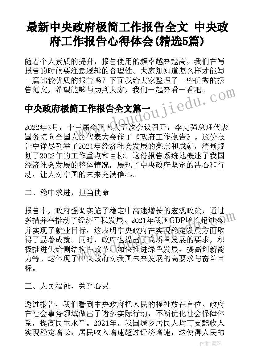 最新中央政府极简工作报告全文 中央政府工作报告心得体会(精选5篇)