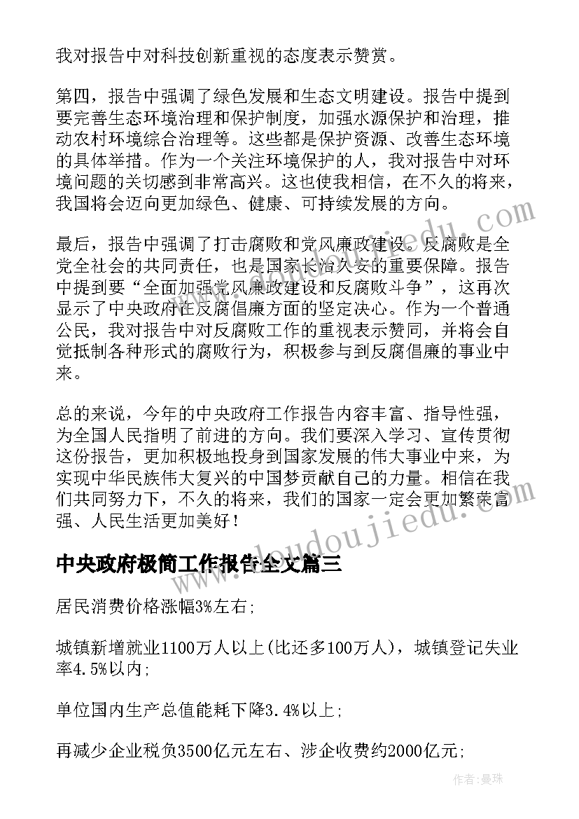 最新中央政府极简工作报告全文 中央政府工作报告心得体会(精选5篇)