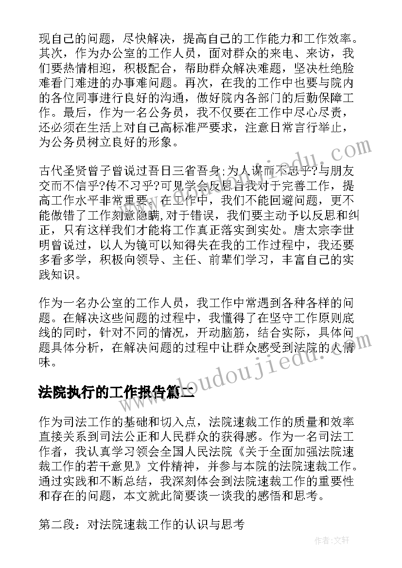 法院执行的工作报告(通用9篇)