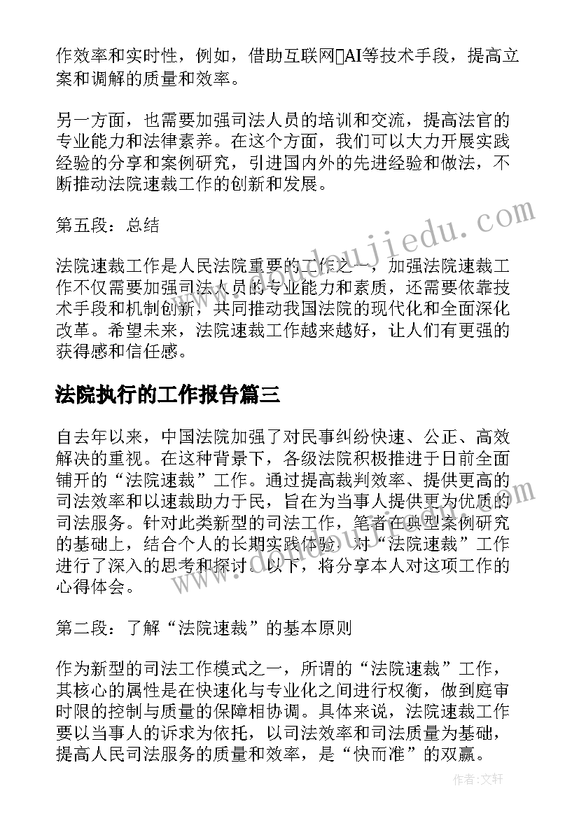 法院执行的工作报告(通用9篇)