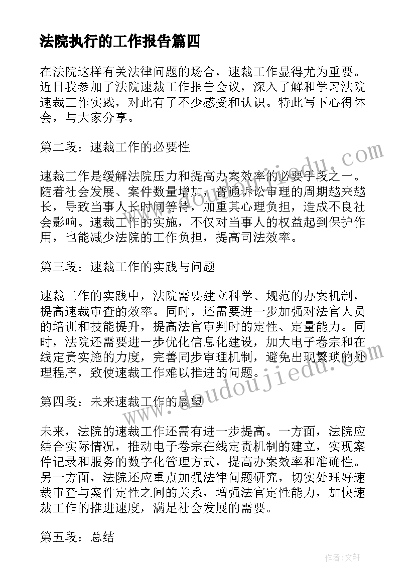 法院执行的工作报告(通用9篇)