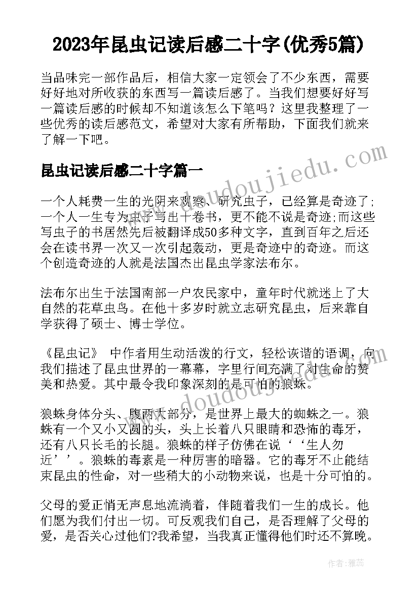 2023年昆虫记读后感二十字(优秀5篇)