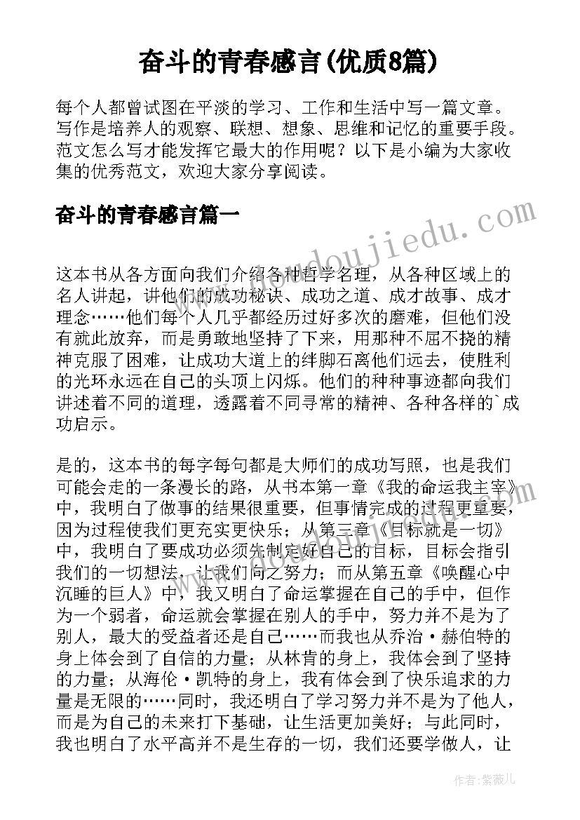 奋斗的青春感言(优质8篇)