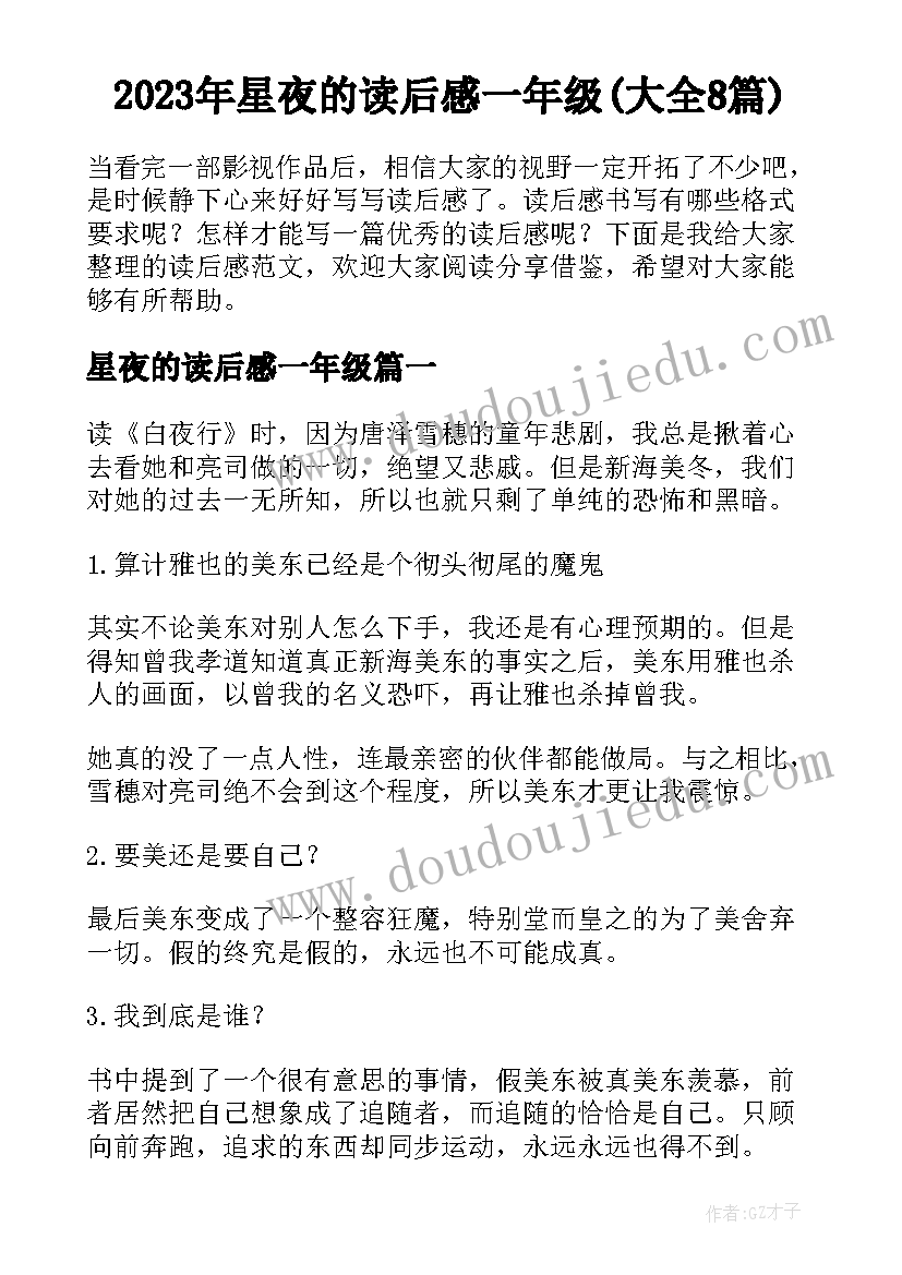 2023年星夜的读后感一年级(大全8篇)