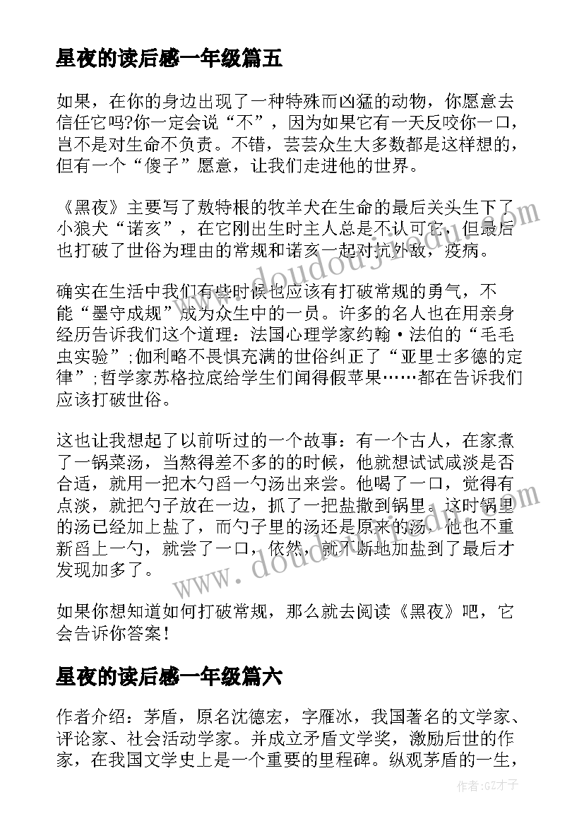 2023年星夜的读后感一年级(大全8篇)