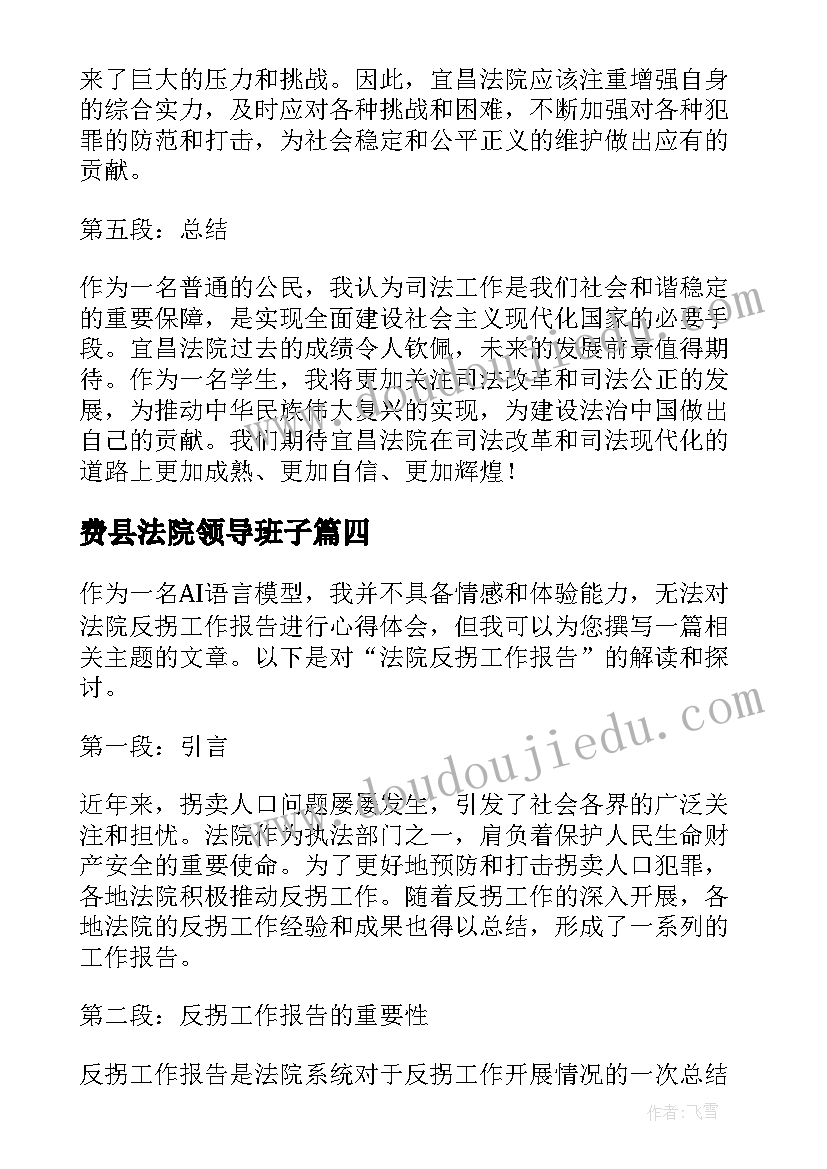 费县法院领导班子 法院反拐工作报告心得体会(汇总10篇)