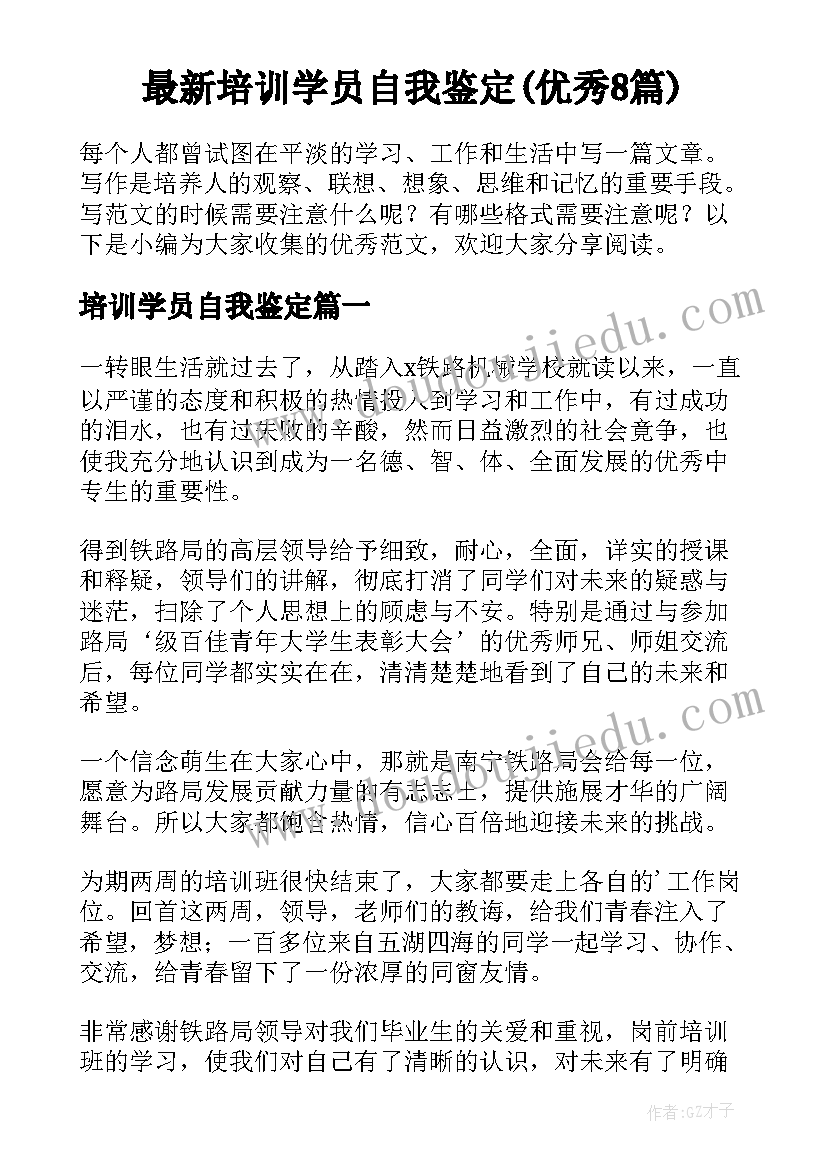 最新培训学员自我鉴定(优秀8篇)