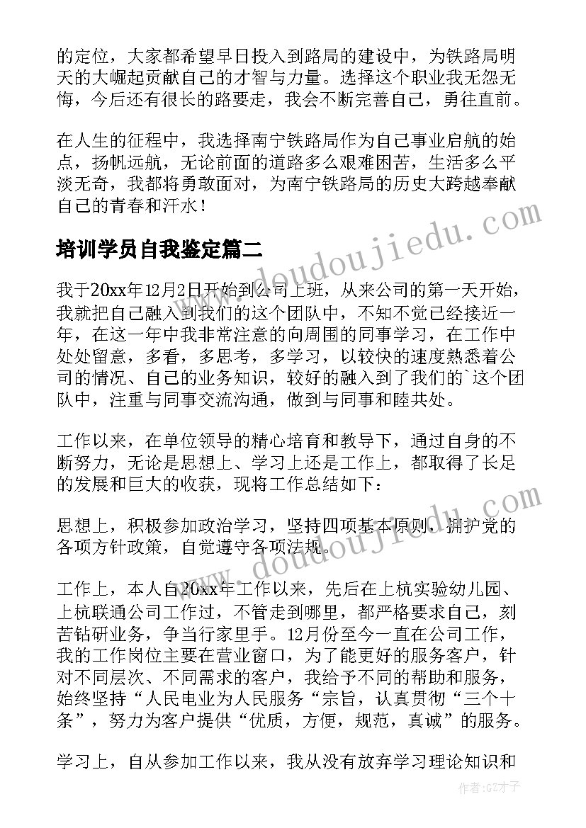 最新培训学员自我鉴定(优秀8篇)